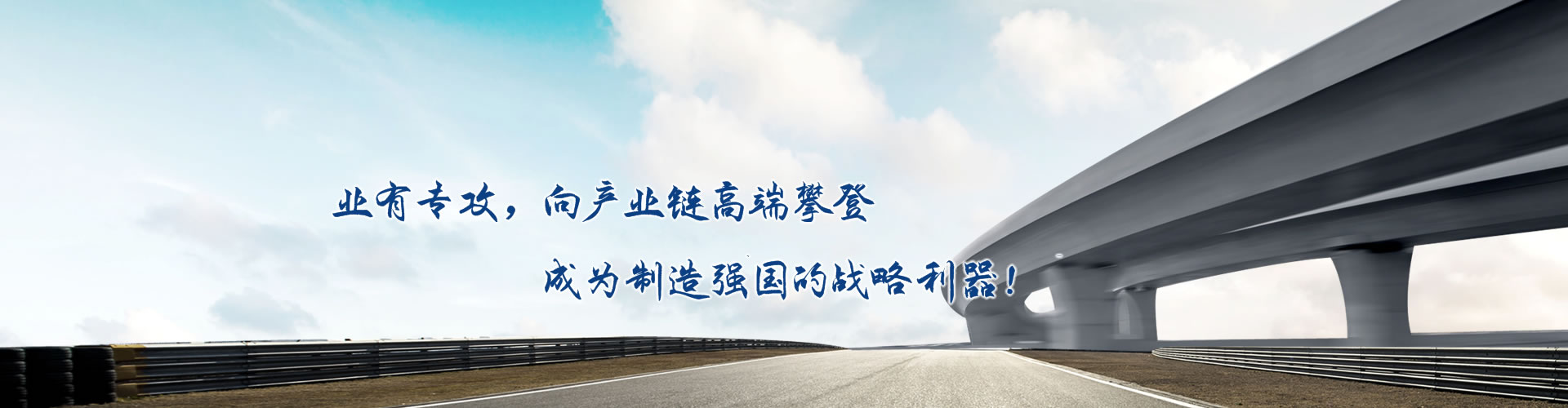 正心正德、嚴(yán)控品質(zhì)、執(zhí)著務(wù)實(shí)、科技創(chuàng)新